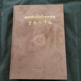 金色的印迹 至尊宗喀巴大师亲临圣地暨胜业传记(藏、汉文)