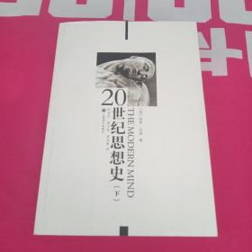 20世纪思想史（下卷）