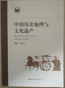 中国历史地理与文化遗产（样书内有印章）