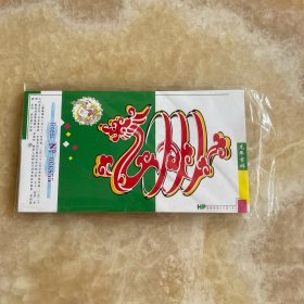 明信片 2000年龙年吉祥剪纸一套12张
