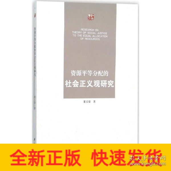 资源平等分配的社会正义观研究