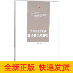 资源平等分配的社会正义观研究