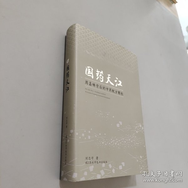 国药天江 : 周嘉琳背后的中药配方颗粒 : Mrs. Jialin Zhou - the driving force behind the success of Tianjiang concentrated herbal granules