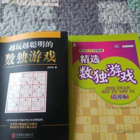 越玩越聪明的数独游戏 精选数独游戏高级版 两册合售