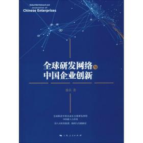 全球研发网络与中国企业创新盛垒2019-06-01