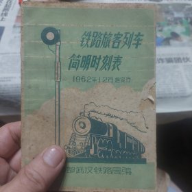 旧书《铁路旅客列车简明时刻表》1962年12月