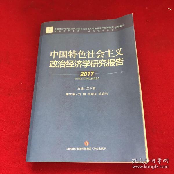 中国特色社会主义政治经济学研究报告(2017)