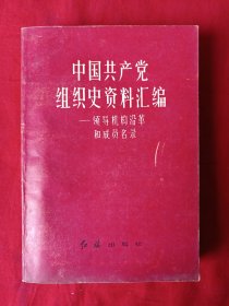 中国共产党组织史资料汇编—领导机构沿革和成员名录