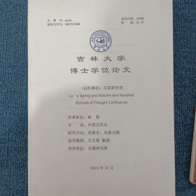 吉林大学博士学位论文《吕氏春秋》与百家合流