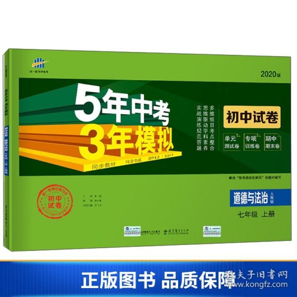 5年中考3年模拟：道德与法治（七年级上册人教版2020版初中试卷）