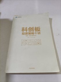 科创板投资策略十讲：制度、交易与案例分析