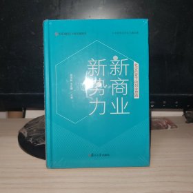 新商业新势力：社会巨变下的创业思路