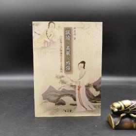 特价 · 台湾万卷楼版  许东海 《諷諭、美麗、感傷：白居易之詩賦邊境及其文化風情》