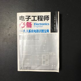 电子工程师必备：九大系统电路识图宝典