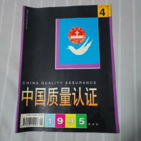 中国质量认证1995年4期