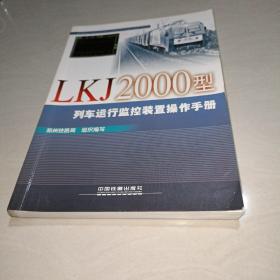 LKJ2000型列车运行监控装置操作手册