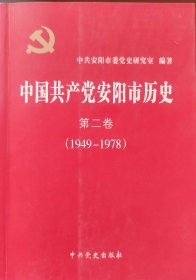 中国共产党安阳市历史 : 1949～1978