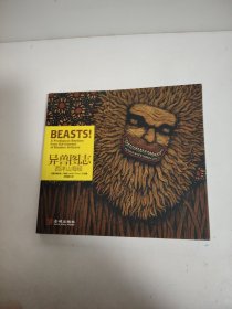 异兽图志：西洋山海经