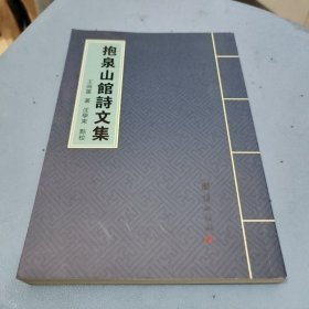 抱泉山馆诗文集 王莳蕙著 沈学东点校