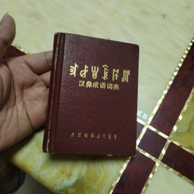 汉彝成语词典