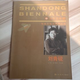 刘青砚 特邀名家画精品集