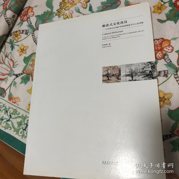 渐进式文化改良：以民初北京地区中国画传统派画家为中心的考察