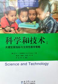高瞻课程的理论与实践：科学和技术：关键发展指标与支持性教学策略