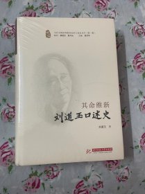 其命维新(刘道玉口述史)(精)/当代中国高等教育改革口述史丛书