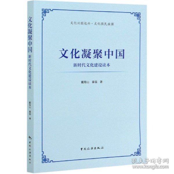 文化凝聚中国——新时代文化建设读本