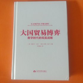 大国贸易博弈数字时代的双赢战略（第一版第一次印刷）