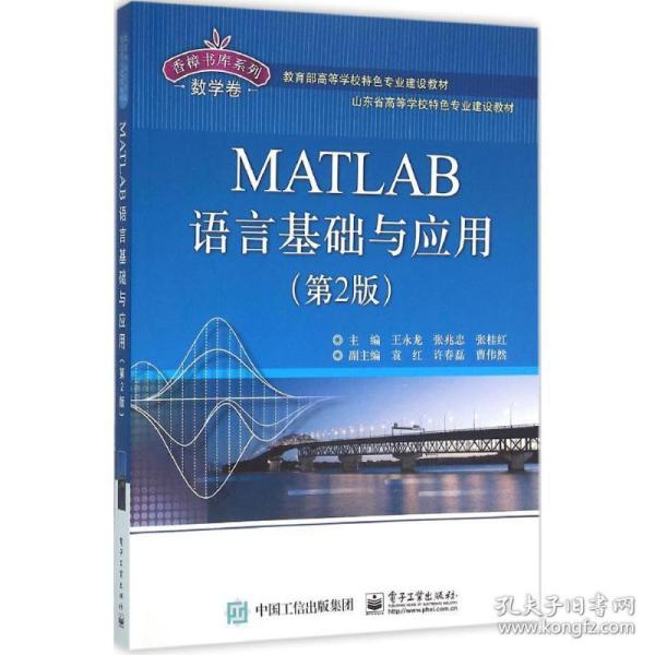 MATLAB语言基础与应用（第2版）