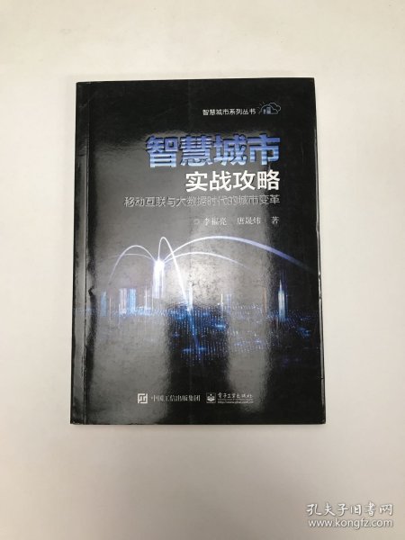 智慧城市实战攻略：移动互联与大数据时代的城市变革