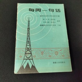 每周一句话:维吾尔语日常会话手册