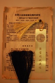 汾酒大曲根霉糖化酶的研究·第一篇：菌种选育与产酶条件的初探·太原酒厂·稀缺酒厂档案·小尺寸资料四页B888