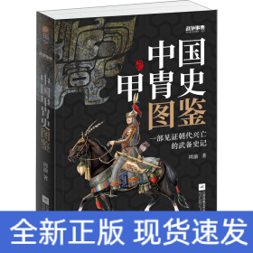 战争事典 057 中国甲胄史图鉴