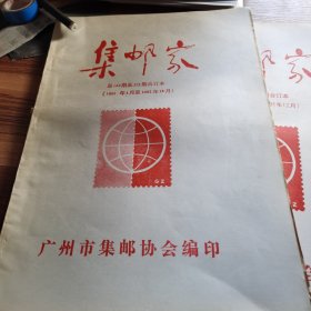 集邮家报纸 多图片1990-1992-1987-1985仔细看图。