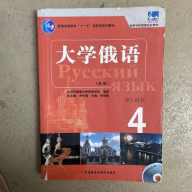 东方·大学俄语4（学生用书）（新版）