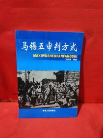 马锡五审判方式