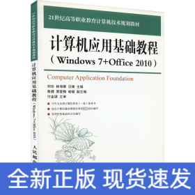 计算机应用基础教程(Windows 7+Office 2010)