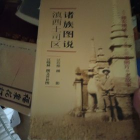 滇西土司区诸族图说:关于德宏地区20世纪30年代的老照片和老故事