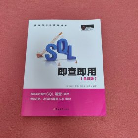 SQL即查即用 （全彩版）