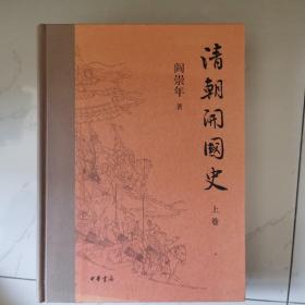 清朝开国史全二册