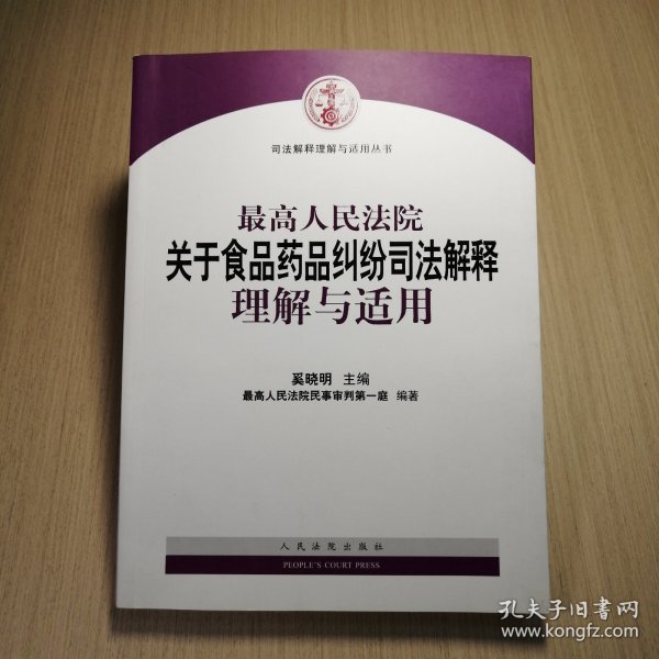 最高人民法院关于食品药品纠纷司法解释理解与适用