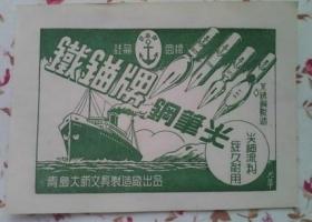 50年代青岛铁锚牌钢笔尖广告