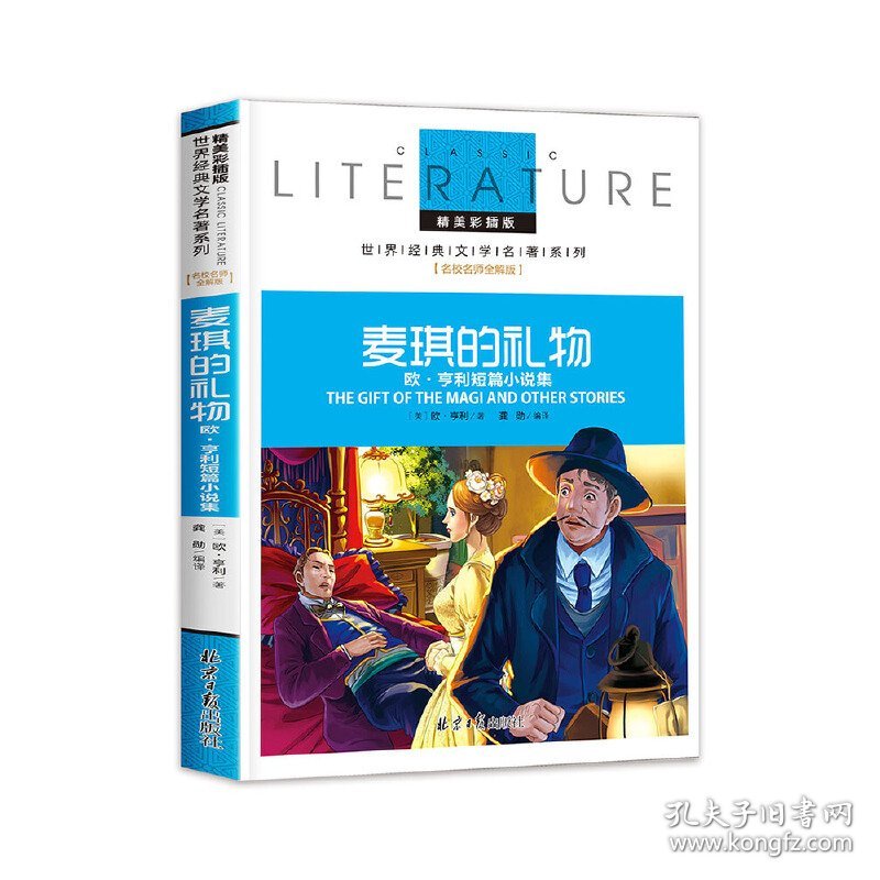 【全新正版】（文博）麦琪的礼物 欧·亨利短篇小说集 小学生课外阅读书籍三四五六年级必读世界经典名著青少年儿童文学读物故事书名师全解版【美】欧·亨利9787547719169北京日报出版社（原同心出版社）2016-05-01普通图书/综合性图书