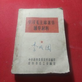 学习毛主席著作辅导材料