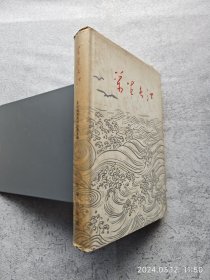 万里长江（59年文艺作品集）漆布面精装本 护封漂亮 少见