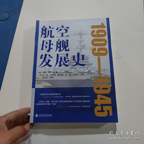 航空母舰发展史.1909-1945 褶皱