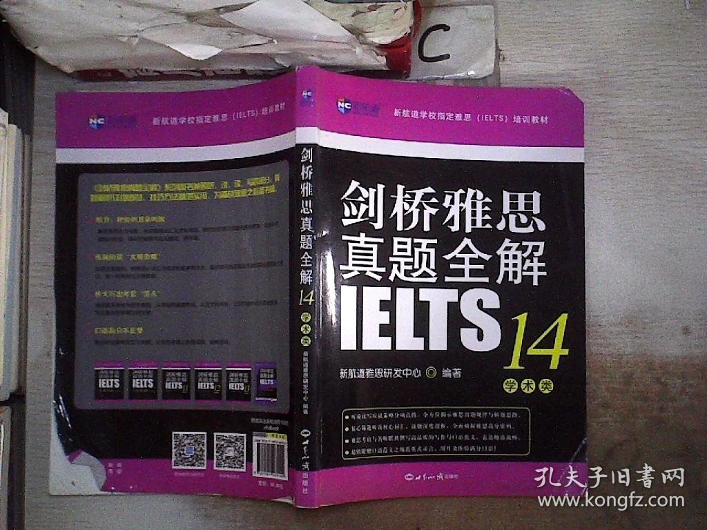 剑桥雅思真题全解14：学术类新航道IELTS考试真题精讲（书封破损）