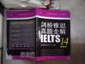 剑桥雅思真题全解14：学术类新航道IELTS考试真题精讲